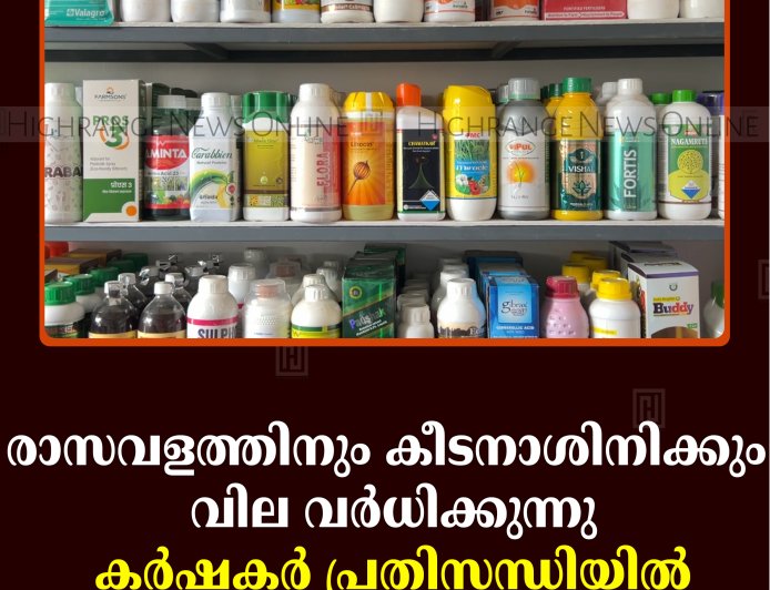 രാസവളത്തിനും കീടനാശിനിക്കും വില വര്‍ധിക്കുന്നു: കര്‍ഷകര്‍ പ്രതിസന്ധിയില്‍ 