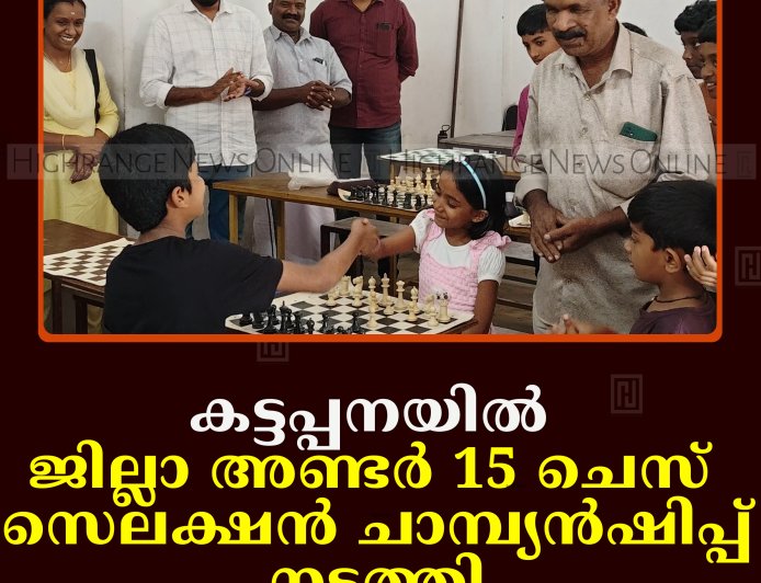 കട്ടപ്പനയില്‍ ജില്ലാ അണ്ടര്‍ 15 ചെസ് സെലക്ഷന്‍ ചാമ്പ്യന്‍ഷിപ്പ് നടത്തി