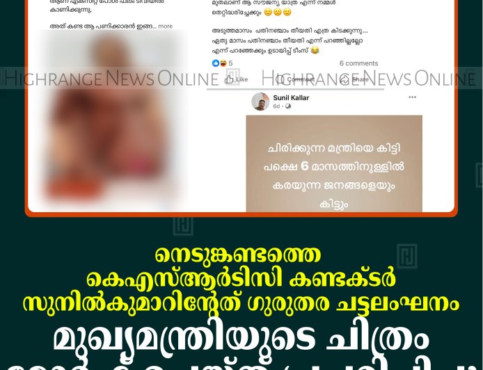 നെടുങ്കണ്ടത്തെ കെഎസ്ആര്‍ടിസി കണ്ടക്ടര്‍ സുനില്‍കുമാറിന്റേത് ഗുരുതര ചട്ടലംഘനം: മുഖ്യമന്ത്രിയുടെ ചിത്രം മോര്‍ഫ് ചെയ്ത് പ്രചരിപ്പിച്ചു