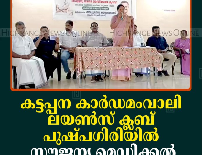 കട്ടപ്പന കാര്‍ഡമംവാലി ലയണ്‍സ് ക്ലബ് പുഷ്പഗിരിയില്‍ സൗജന്യ മെഡിക്കല്‍ ക്യാമ്പ് നടത്തി