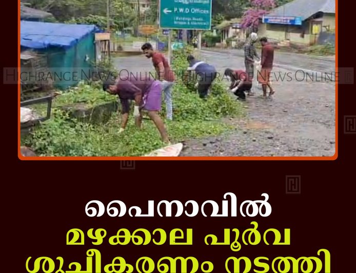 പൈനാവില്‍ മഴക്കാല പൂര്‍വ ശുചീകരണം നടത്തി 
