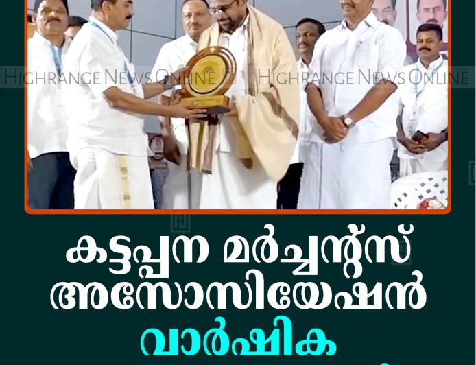 കട്ടപ്പന മര്‍ച്ചന്റ്‌സ് അസോസിയേഷന്‍ വാര്‍ഷിക പൊതുയോഗംചേര്‍ന്നു