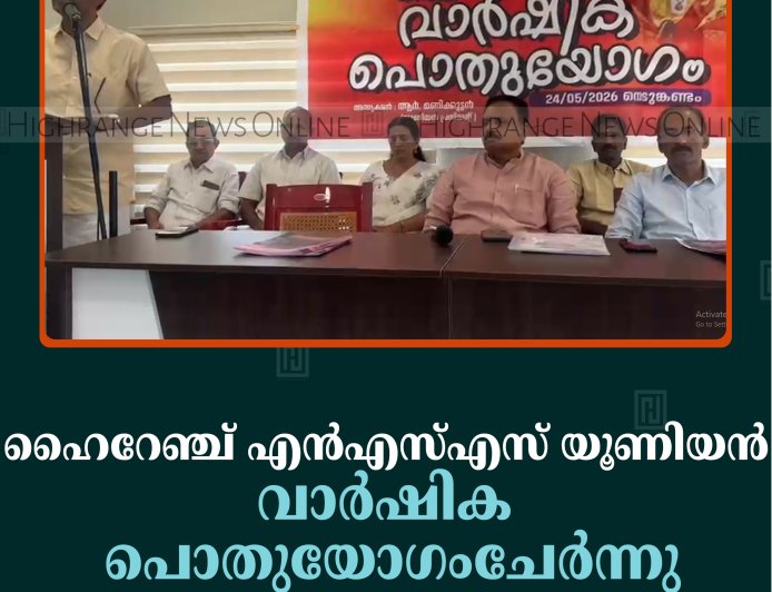 ഹൈറേഞ്ച് എന്‍എസ്എസ് യൂണിയന്‍ വാര്‍ഷിക പൊതുയോഗംചേര്‍ന്നു