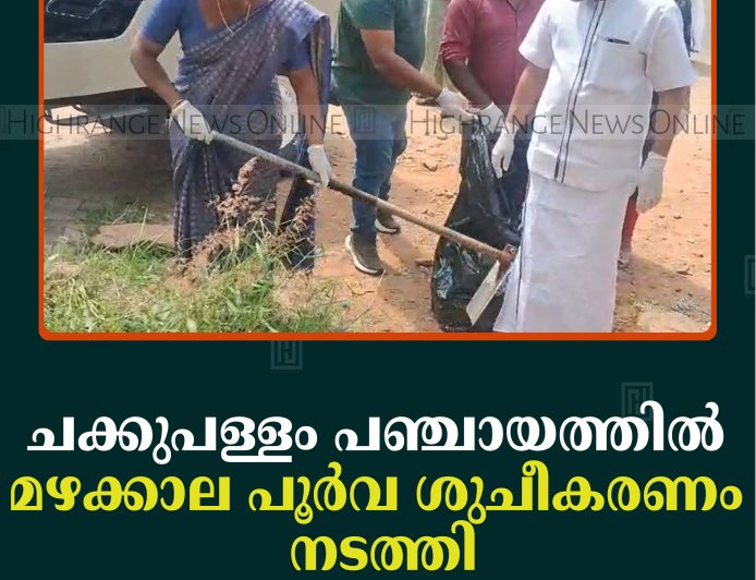 ചക്കുപള്ളം പഞ്ചായത്തില്‍ മഴക്കാല പൂര്‍വ ശുചീകരണം നടത്തി    