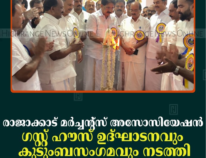 രാജാക്കാട് മര്‍ച്ചന്റ്‌സ് അസോസിയേഷന്‍ ഗസ്റ്റ് ഹൗസ് ഉദ്ഘാടനവും കുടുംബസംഗമവും നടത്തി