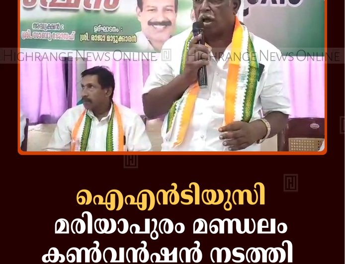 ഐഎന്‍ടിയുസി മരിയാപുരം മണ്ഡലം കണ്‍വന്‍ഷന്‍ നടത്തി 