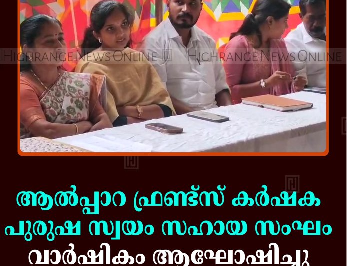 ആല്‍പ്പാറ ഫ്രണ്ട്‌സ് കര്‍ഷക പുരുഷ സ്വയം സഹായ സംഘം വാര്‍ഷികം ആഘോഷിച്ചു 