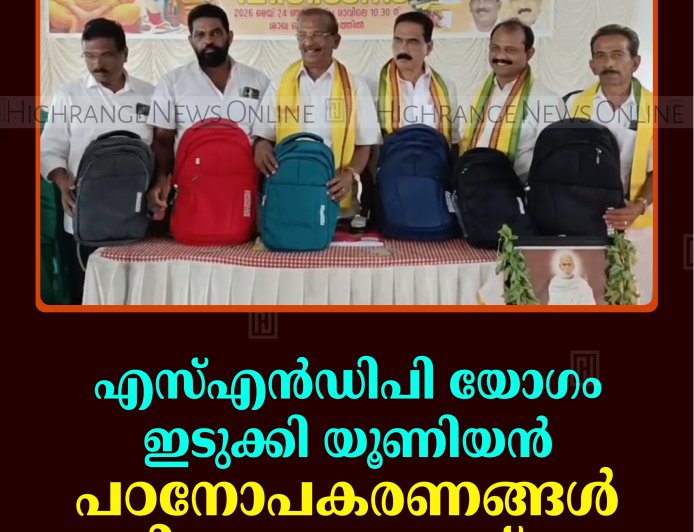 എസ്എന്‍ഡിപി യോഗം ഇടുക്കി യൂണിയന്‍  പഠനോപകരണങ്ങള്‍ വിതരണം ചെയ്തു 