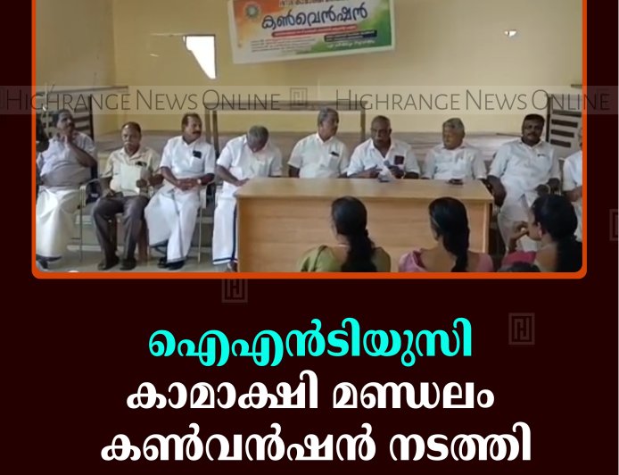ഐഎന്‍ടിയുസി കാമാക്ഷി മണ്ഡലം കണ്‍വന്‍ഷന്‍ നടത്തി