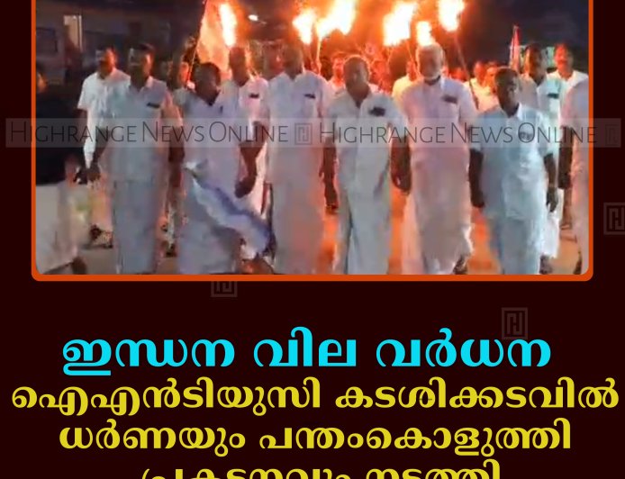 ഇന്ധന വില വര്‍ധന:  ഐഎന്‍ടിയുസി കടശിക്കടവില്‍ ധര്‍ണയും പന്തംകൊളുത്തി പ്രകടനവും നടത്തി