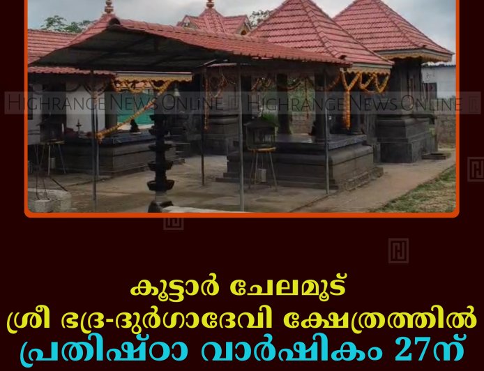 കൂട്ടാര്‍ ചേലമൂട് ശ്രീ ഭദ്ര-ദുര്‍ഗാദേവി ക്ഷേത്രത്തില്‍ പ്രതിഷ്ഠാ വാര്‍ഷികം 27ന്   