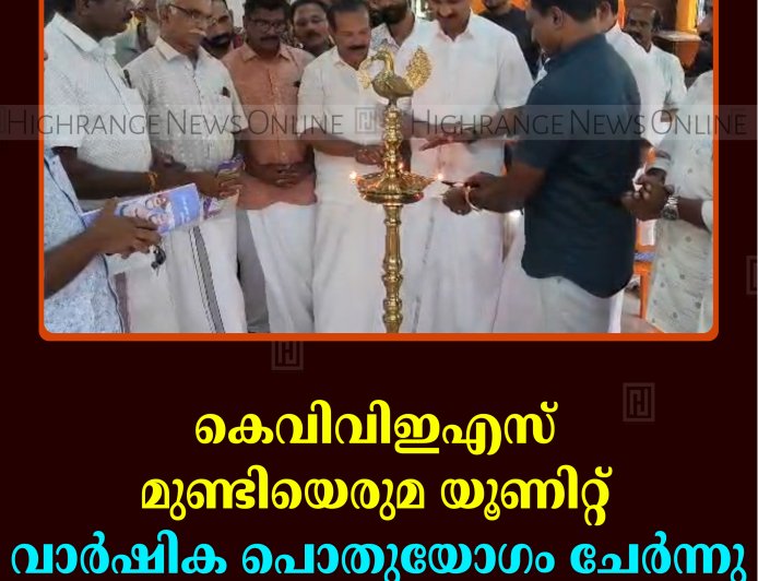 കെവിവിഇഎസ് മുണ്ടിയെരുമ യൂണിറ്റ് വാര്‍ഷിക പൊതുയോഗം ചേര്‍ന്നു 