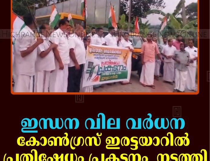 ഇന്ധന വില വര്‍ധന: കോണ്‍ഗ്രസ് ഇരട്ടയാറില്‍ പ്രതിഷേധം പ്രകടനം  നടത്തി 