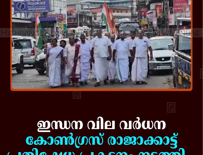 ഇന്ധന വില വര്‍ധന: കോണ്‍ഗ്രസ് രാജാക്കാട്ട് പ്രതിഷേധ പ്രകടനം നടത്തി   
