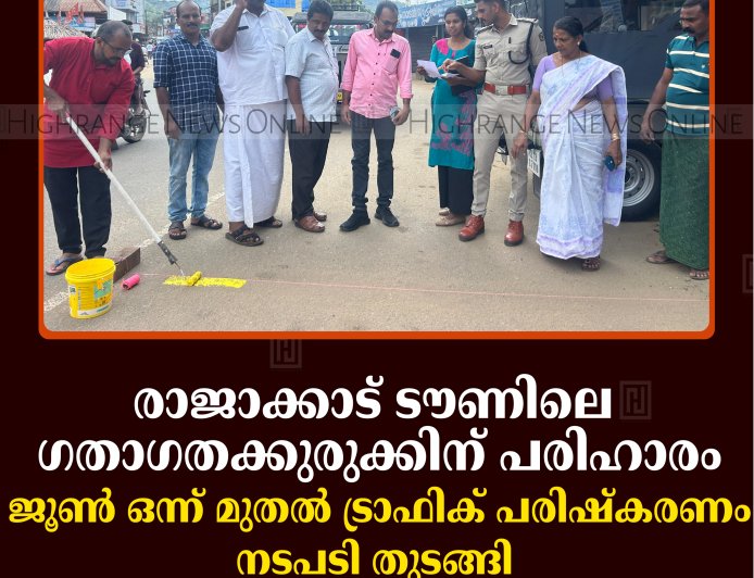രാജാക്കാട് ടൗണിലെ ഗതാഗതക്കുരുക്കിന് പരിഹാരം: ജൂണ്‍ ഒന്ന് മുതല്‍ ട്രാഫിക് പരിഷ്‌കരണം: നടപടി തുടങ്ങി 