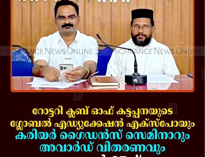 റോട്ടറി ക്ലബ് ഓഫ് കട്ടപ്പനയുടെ ഗ്ലോബല്‍ എഡ്യുക്കേഷന്‍ എക്സ്പോയും കരിയര്‍ ഗൈഡന്‍സ് സെമിനാറും അവാര്‍ഡ് വിതരണവും ജൂണ്‍ 27ന്