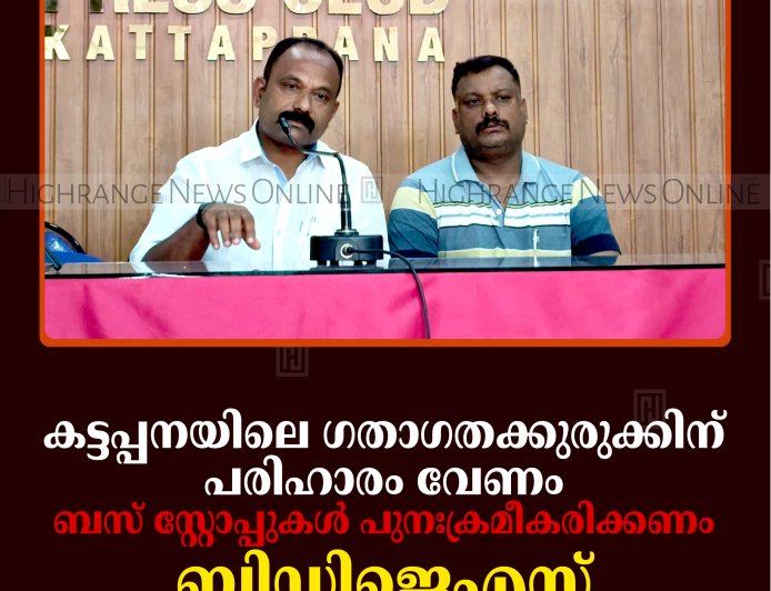 കട്ടപ്പനയിലെ ഗതാഗതക്കുരുക്കിന് പരിഹാരം വേണം: ബസ് സ്റ്റോപ്പുകള്‍ പുനഃക്രമീകരിക്കണം: ബിഡിജെഎസ്