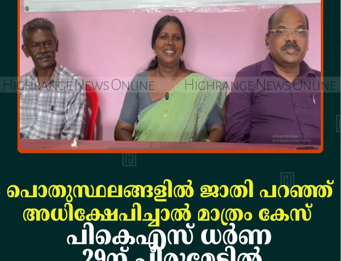 പൊതുസ്ഥലങ്ങളില്‍ ജാതി പറഞ്ഞ് അധിക്ഷേപിച്ചാല്‍ മാത്രം കേസ്: പികെഎസ് ധര്‍ണ 29ന് പീരുമേട്ടില്‍