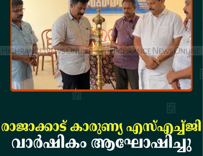 രാജാക്കാട് കാരുണ്യ എസ്എച്ച്ജി വാര്‍ഷികം ആഘോഷിച്ചു