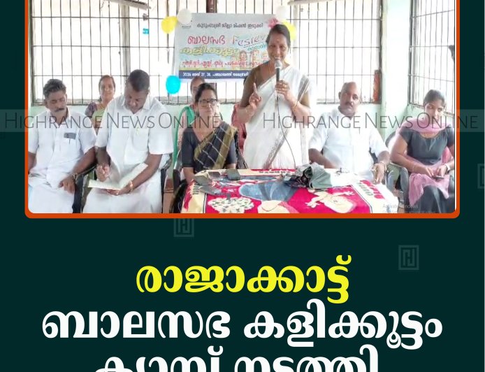 രാജാക്കാട്ട് 'ബാലസഭ കളിക്കൂട്ടം' ക്യാമ്പ് നടത്തി  