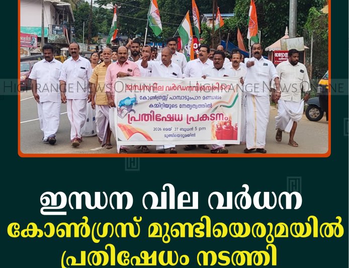 ഇന്ധന വില വര്‍ധന: കോണ്‍ഗ്രസ് മുണ്ടിയെരുമയില്‍ പ്രതിഷേധം നടത്തി   