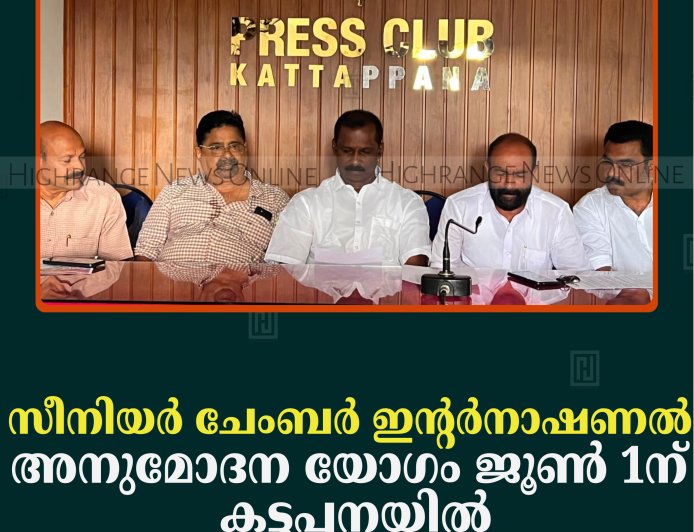 സീനിയര്‍ ചേംബര്‍ ഇന്റര്‍നാഷണല്‍ അനുമോദന യോഗം ജൂണ്‍ 1ന് കട്ടപ്പനയില്‍