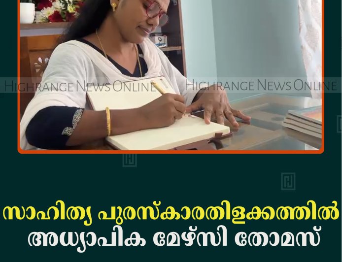 സാഹിത്യ പുരസ്‌കാരതിളക്കത്തില്‍ അധ്യാപിക മേഴ്സി തോമസ്