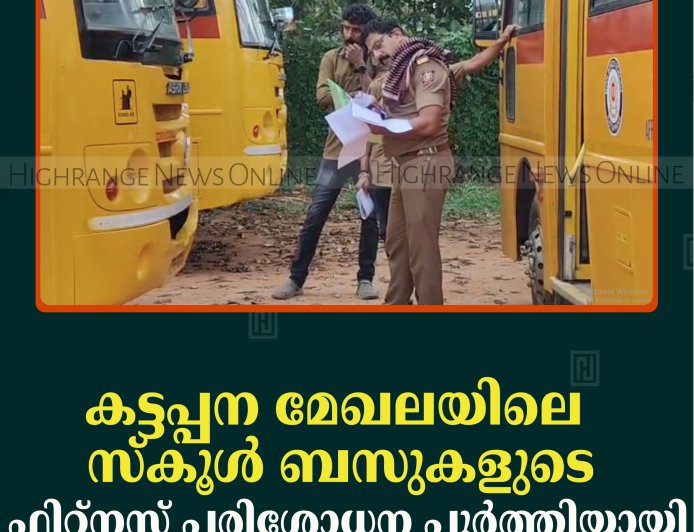 കട്ടപ്പന മേഖലയിലെ സ്‌കൂള്‍ ബസുകളുടെ ഫിറ്റ്‌നസ് പരിശോധന പൂര്‍ത്തിയായി