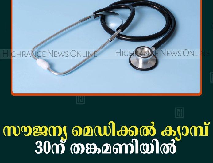 സൗജന്യ മെഡിക്കല്‍ ക്യാമ്പ് 30ന് തങ്കമണിയില്‍ 