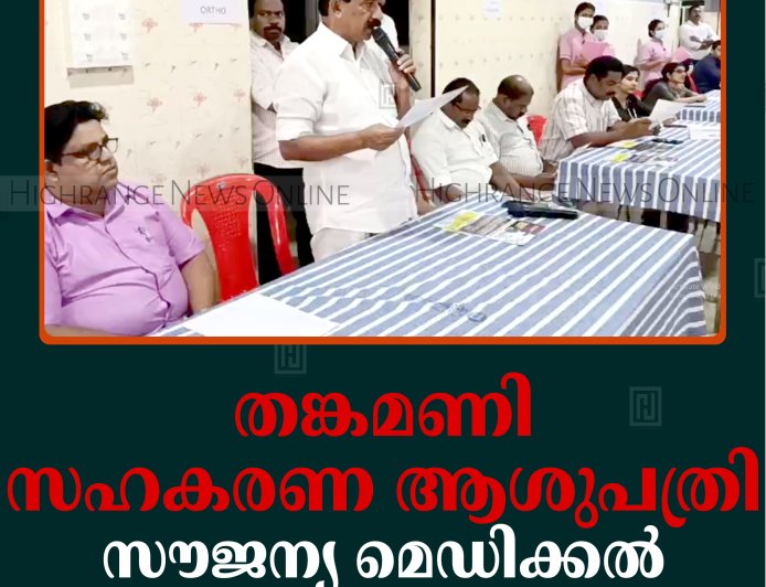 തങ്കമണി സഹകരണ ആശുപത്രി സൗജന്യ മെഡിക്കല്‍ ക്യാമ്പ് നടത്തി