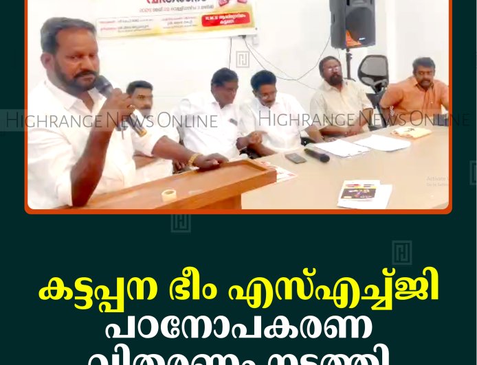 കട്ടപ്പന ഭീം എസ്എച്ച്ജി പഠനോപകരണ വിതരണം നടത്തി