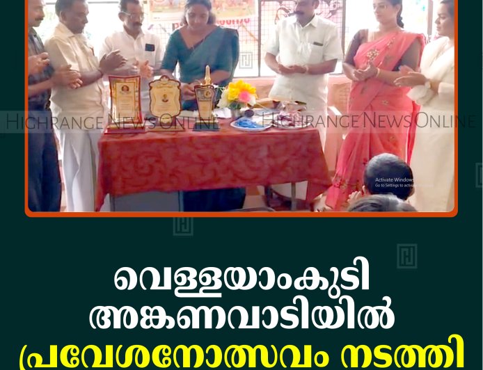 വെള്ളയാംകുടി അങ്കണവാടിയില്‍ പ്രവേശനോത്സവം നടത്തി
