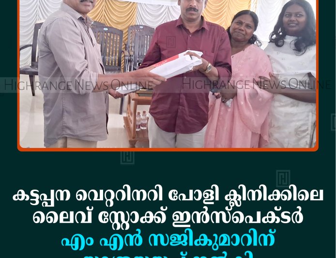 കട്ടപ്പന വെറ്ററിനറി പോളി ക്ലിനിക്കിലെ ലൈവ് സ്റ്റോക്ക് ഇന്‍സ്‌പെക്ടര്‍ എം എന്‍ സജികുമാറിന് യാത്രയയപ്പ് നല്‍കി 