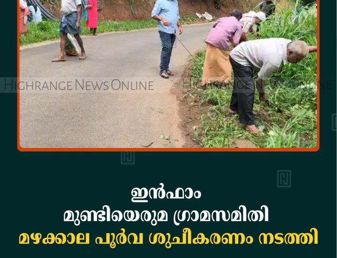 ഇന്‍ഫാം മുണ്ടിയെരുമ ഗ്രാമസമിതി മഴക്കാല പൂര്‍വ ശുചീകരണം നടത്തി