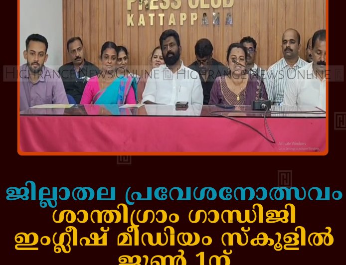 ജില്ലാതല പ്രവേശനോത്സവം ശാന്തിഗ്രാം ഗാന്ധിജി ഇംഗ്ലീഷ് മീഡിയം സ്‌കൂളില്‍ ജൂണ്‍ 1ന് 
