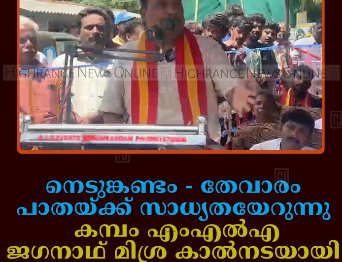 നെടുങ്കണ്ടം -തേവാരം പാതയ്ക്ക് സാധ്യതയേറുന്നു: കമ്പം എംഎല്‍എ ജഗനാഥ് മിശ്ര കാല്‍നടയായി നെടുങ്കണ്ടത്തെത്തി 