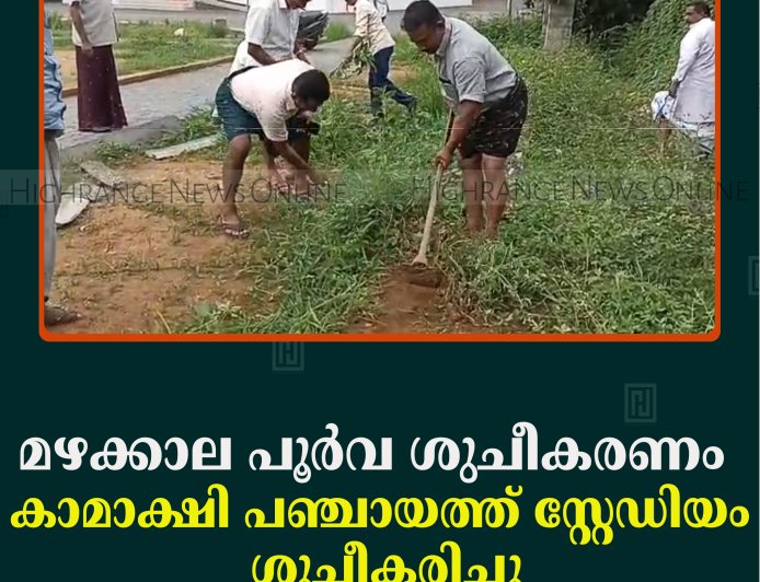 മഴക്കാല പൂര്‍വ ശുചീകരണം: കാമാക്ഷി പഞ്ചായത്ത് സ്റ്റേഡിയം ശുചീകരിച്ചു