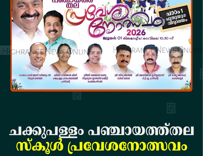 ചക്കുപള്ളം പഞ്ചായത്ത്തല സ്‌കൂള്‍ പ്രവേശനോത്സവം