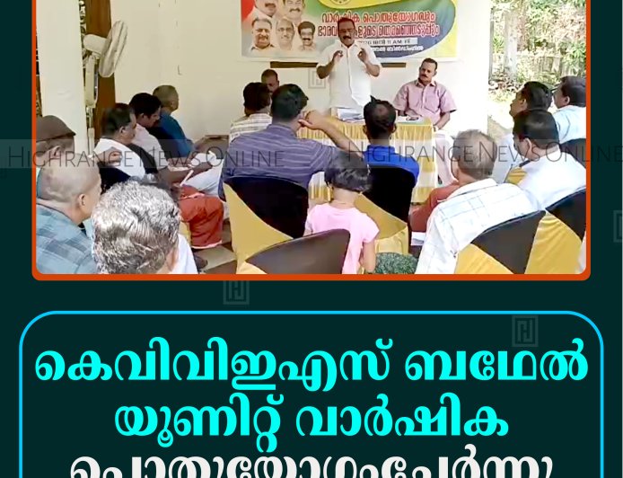 കെവിവിഇഎസ് ബഥേല്‍ യൂണിറ്റ് വാര്‍ഷിക പൊതുയോഗംചേര്‍ന്നു