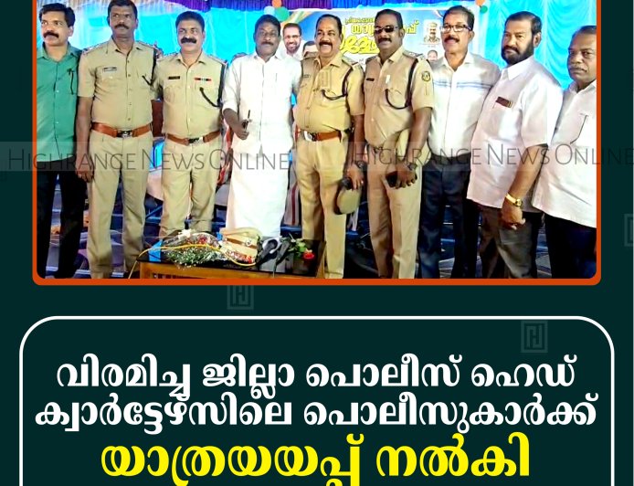 വിരമിച്ച ജില്ലാ പൊലീസ് ഹെഡ് ക്വാര്‍ട്ടേഴ്‌സിലെ പൊലീസുകാര്‍ക്ക് യാത്രയയപ്പ് നല്‍കി