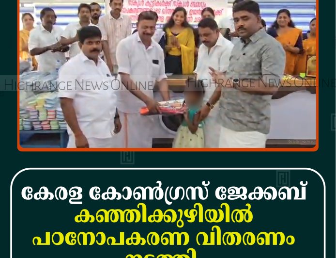 കേരള കോണ്‍ഗ്രസ് ജേക്കബ് കഞ്ഞിക്കുഴിയില്‍ പഠനോപകരണ വിതരണം നടത്തി  