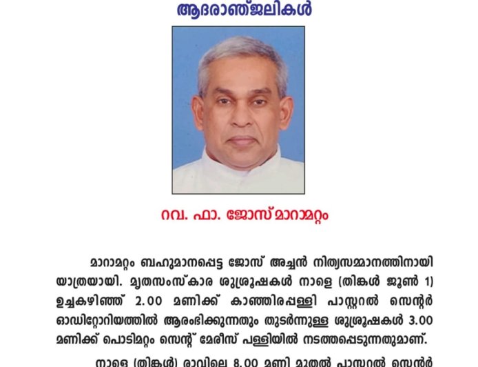 കാഞ്ഞിരപ്പള്ളി രൂപതാ വൈദികൻ ഫാ. ജോസ് മാറാമറ്റം അന്തരിച്ചു 