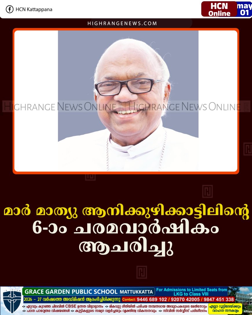 മാര്‍ മാത്യു ആനിക്കുഴിക്കാട്ടിലിന്റെ 6-ാം ചരമവാര്‍ഷികം ആചരിച്ചു 