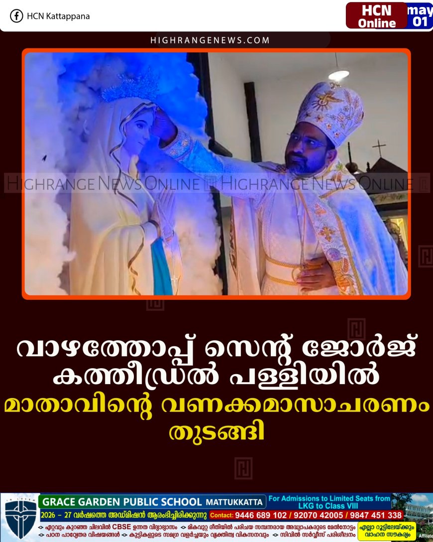 വാഴത്തോപ്പ് സെന്റ് ജോര്‍ജ് കത്തീഡ്രല്‍ പള്ളിയില്‍ മാതാവിന്റെ വണക്കമാസാചരണം തുടങ്ങി 