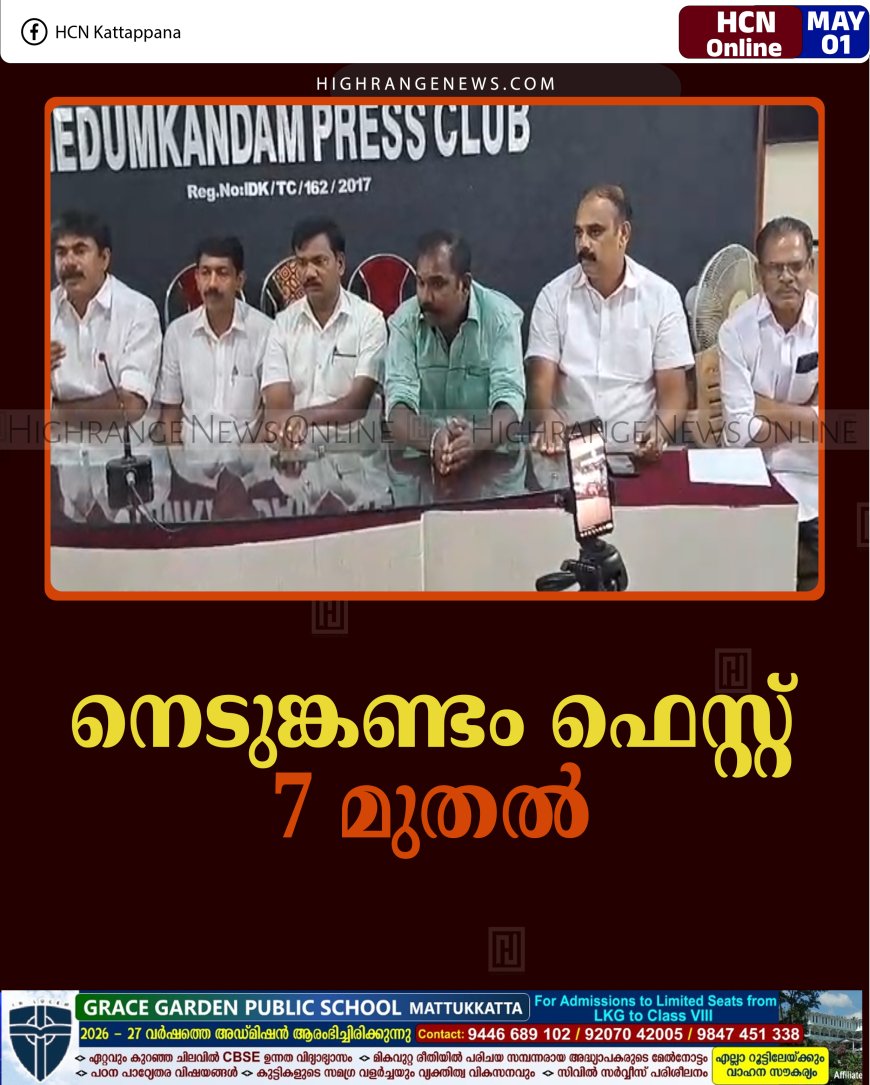 നെടുങ്കണ്ടം ഫെസ്റ്റ് 7 മുതല്‍ 