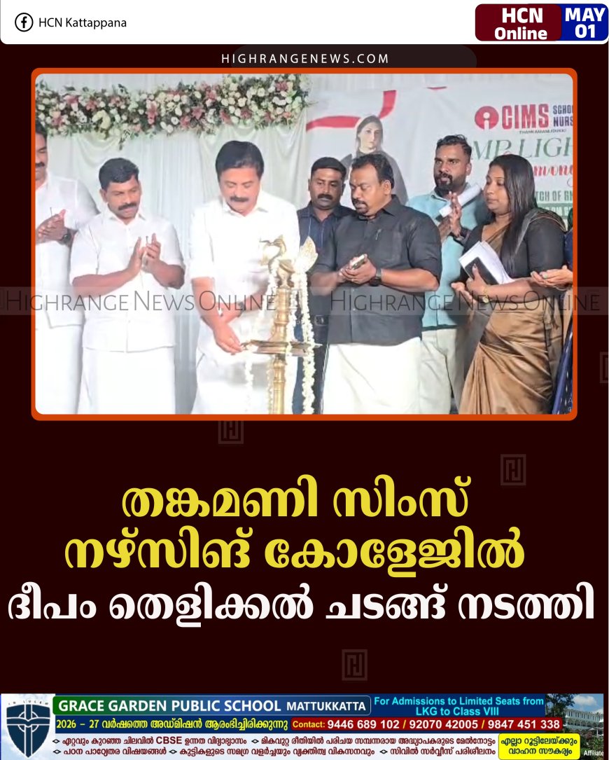 തങ്കമണി സിംസ് നഴ്‌സിങ് കോളേജില്‍ ദീപം തെളിക്കല്‍ ചടങ്ങ് നടത്തി 