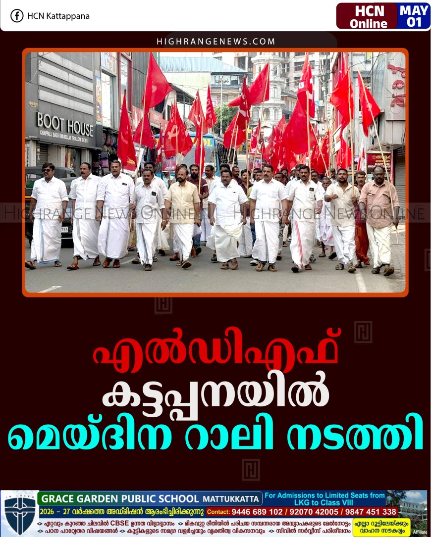 എല്‍ഡിഎഫ് കട്ടപ്പനയില്‍ മെയ്ദിന റാലി നടത്തി