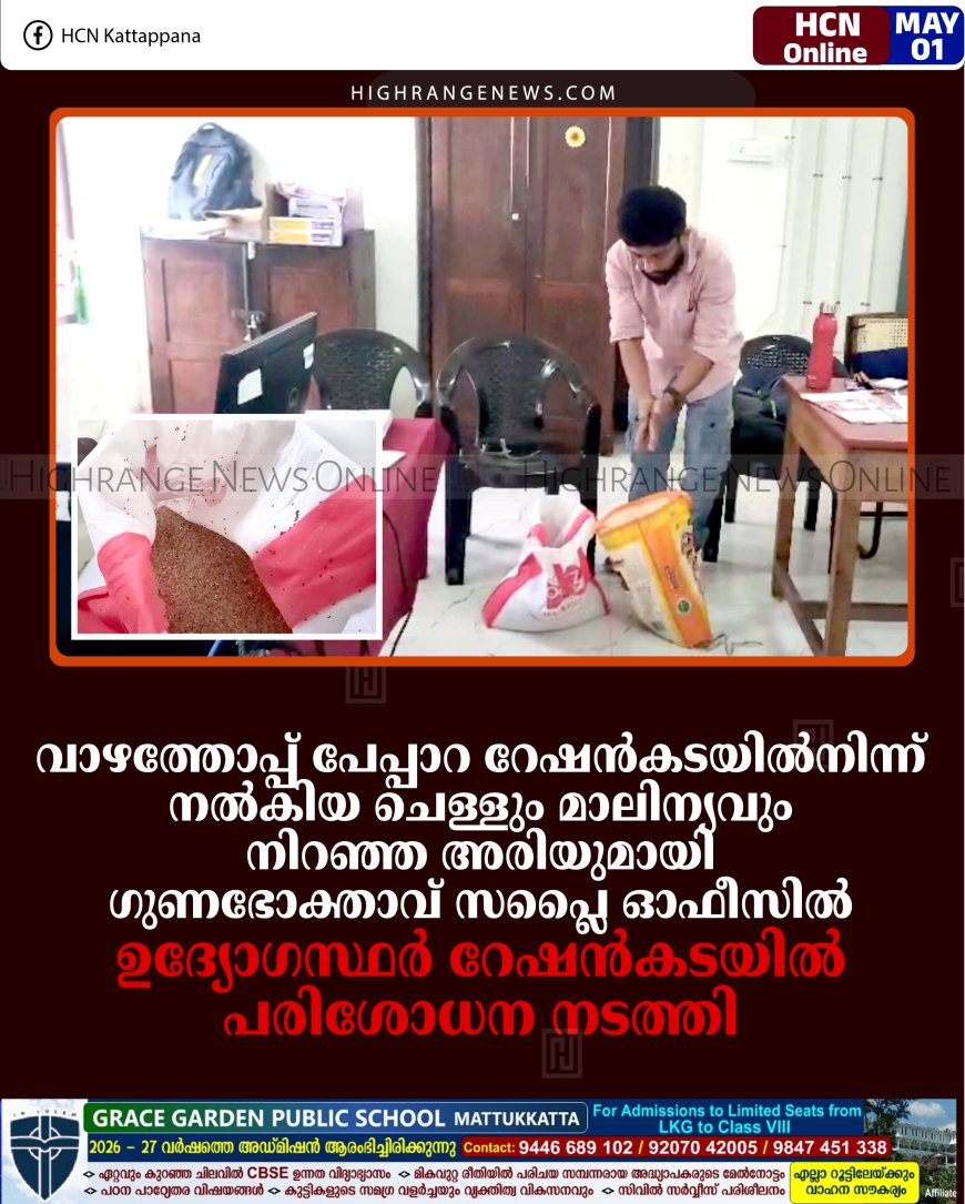 വാഴത്തോപ്പ് പേപ്പാറ റേഷന്‍കടയില്‍നിന്ന് നല്‍കിയ ചെള്ളും മാലിന്യവും നിറഞ്ഞ അരിയുമായി ഗുണഭോക്താവ് സപ്ലൈ ഓഫീസില്‍: ഉദ്യോഗസ്ഥര്‍ റേഷന്‍കടയില്‍ പരിശോധന നടത്തി