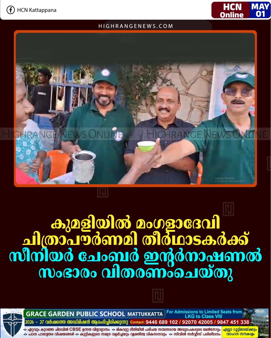 കുമളിയില്‍ മംഗളാദേവി ചിത്രാപൗര്‍ണമി തീര്‍ഥാടകര്‍ക്ക് സീനിയര്‍ ചേംബര്‍ ഇന്റര്‍നാഷണല്‍ സംഭാരം വിതരണംചെയ്തു