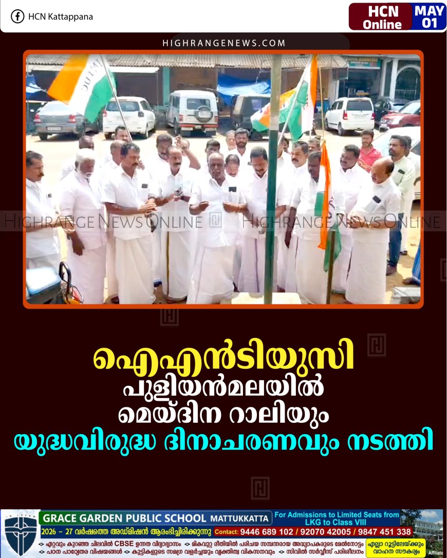 ഐഎന്‍ടിയുസി പുളിയന്‍മലയില്‍ മെയ്ദിന റാലിയും യുദ്ധവിരുദ്ധ ദിനാചരണവും നടത്തി